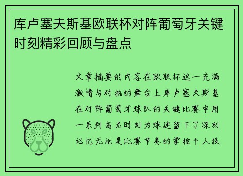 库卢塞夫斯基欧联杯对阵葡萄牙关键时刻精彩回顾与盘点 库卢塞夫斯基欧联杯对阵葡萄牙关键时刻精彩回顾与盘点