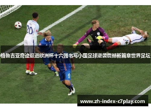 格鲁吉亚奇迹挺进欧洲杯十六强书写小国足球逆袭震撼新篇章世界足坛 格鲁吉亚奇迹挺进欧洲杯十六强书写小国足球逆袭震撼新篇章世界足坛