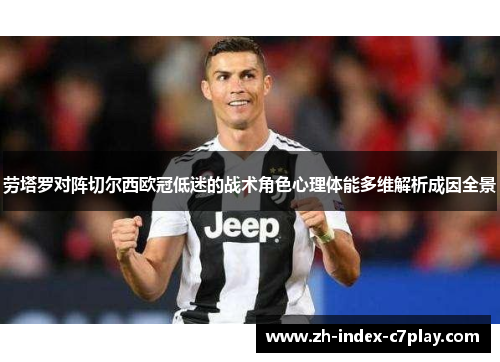 劳塔罗对阵切尔西欧冠低迷的战术角色心理体能多维解析成因全景