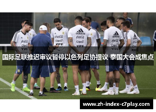 国际足联推迟审议暂停以色列足协提议 泰国大会成焦点