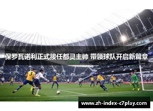 保罗瓦诺利正式接任都灵主帅 带领球队开启新篇章