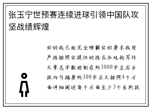 张玉宁世预赛连续进球引领中国队攻坚战绩辉煌 张玉宁世预赛连续进球引领中国队攻坚战绩辉煌