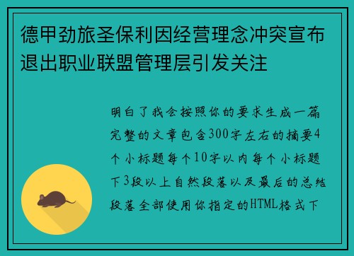 德甲劲旅圣保利因经营理念冲突宣布退出职业联盟管理层引发关注⚽