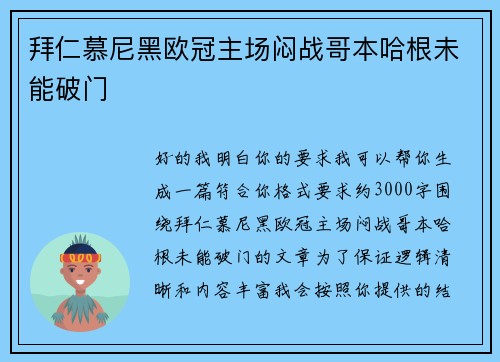 拜仁慕尼黑欧冠主场闷战哥本哈根未能破门 拜仁慕尼黑欧冠主场闷战哥本哈根未能破门