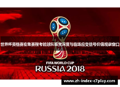 世界杯资格赛密集赛程考验球队板凳深度与临场应变信号价值观察窗口