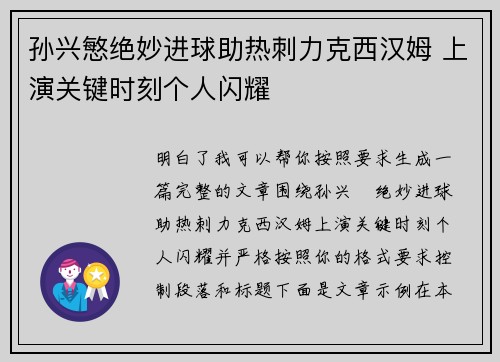 孙兴慜绝妙进球助热刺力克西汉姆 上演关键时刻个人闪耀