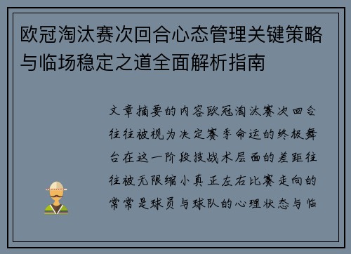 欧冠淘汰赛次回合心态管理关键策略与临场稳定之道全面解析指南 欧冠淘汰赛次回合心态管理关键策略与临场稳定之道全面解析指南