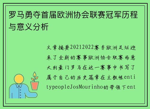 罗马勇夺首届欧洲协会联赛冠军历程与意义分析