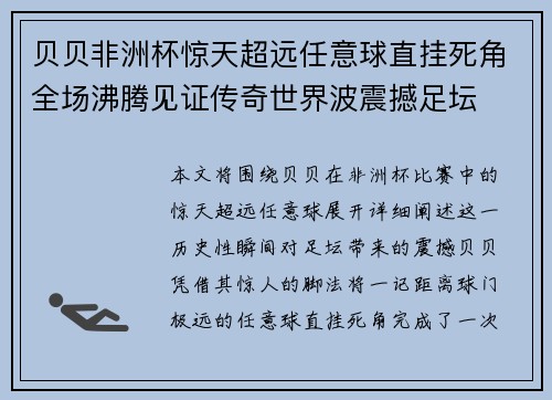 贝贝非洲杯惊天超远任意球直挂死角全场沸腾见证传奇世界波震撼足坛 贝贝非洲杯惊天超远任意球直挂死角全场沸腾见证传奇世界波震撼足坛