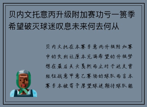 贝内文托意丙升级附加赛功亏一篑季希望破灭球迷叹息未来何去何从 贝内文托意丙升级附加赛功亏一篑季希望破灭球迷叹息未来何去何从