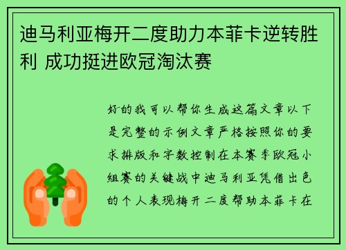 迪马利亚梅开二度助力本菲卡逆转胜利 成功挺进欧冠淘汰赛 迪马利亚梅开二度助力本菲卡逆转胜利 成功挺进欧冠淘汰赛