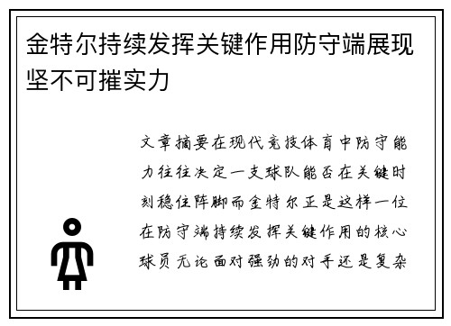 金特尔持续发挥关键作用防守端展现坚不可摧实力