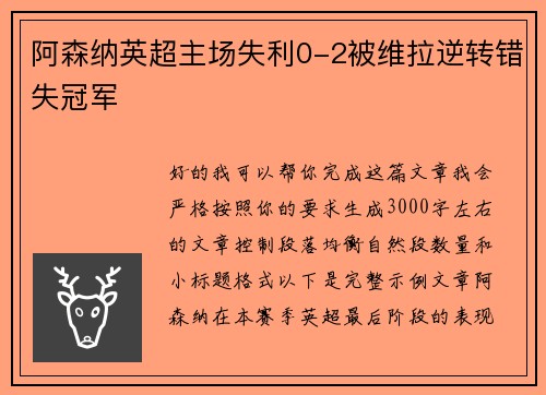 阿森纳英超主场失利0-2被维拉逆转错失冠军 阿森纳英超主场失利0-2被维拉逆转错失冠军