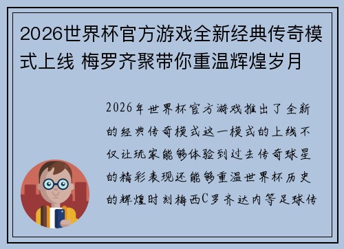 2026世界杯官方游戏全新经典传奇模式上线 梅罗齐聚带你重温辉煌岁月