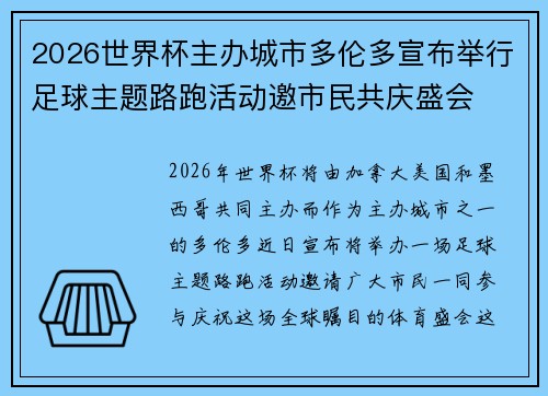 2026世界杯主办城市多伦多宣布举行足球主题路跑活动邀市民共庆盛会