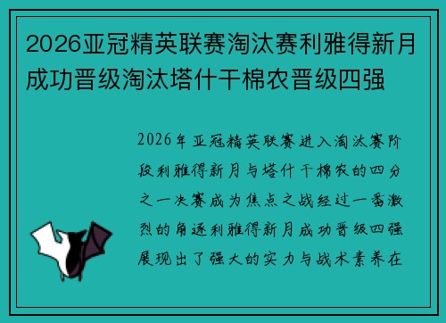 2026亚冠精英联赛淘汰赛利雅得新月成功晋级淘汰塔什干棉农晋级四强 2026亚冠精英联赛淘汰赛利雅得新月成功晋级淘汰塔什干棉农晋级四强