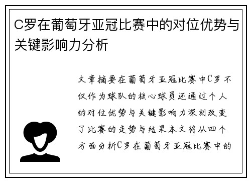 C罗在葡萄牙亚冠比赛中的对位优势与关键影响力分析 C罗在葡萄牙亚冠比赛中的对位优势与关键影响力分析