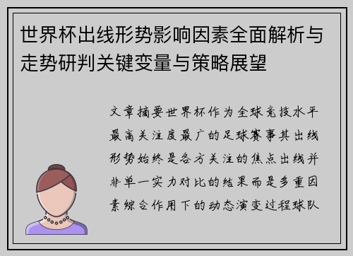 世界杯出线形势影响因素全面解析与走势研判关键变量与策略展望 世界杯出线形势影响因素全面解析与走势研判关键变量与策略展望