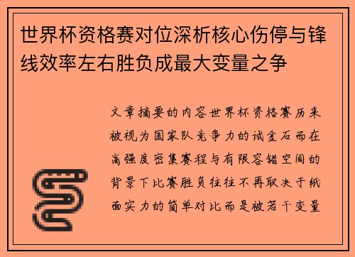 世界杯资格赛对位深析核心伤停与锋线效率左右胜负成最大变量之争