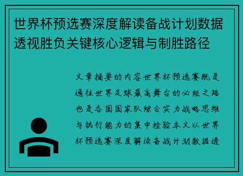 世界杯预选赛深度解读备战计划数据透视胜负关键核心逻辑与制胜路径 世界杯预选赛深度解读备战计划数据透视胜负关键核心逻辑与制胜路径