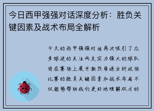 今日西甲强强对话深度分析：胜负关键因素及战术布局全解析