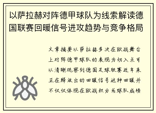 以萨拉赫对阵德甲球队为线索解读德国联赛回暖信号进攻趋势与竞争格局变化