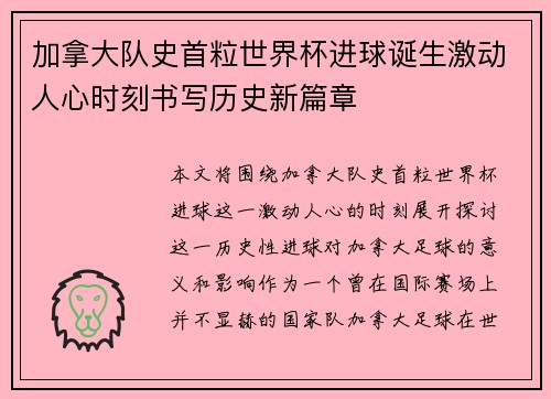 加拿大队史首粒世界杯进球诞生激动人心时刻书写历史新篇章 加拿大队史首粒世界杯进球诞生激动人心时刻书写历史新篇章
