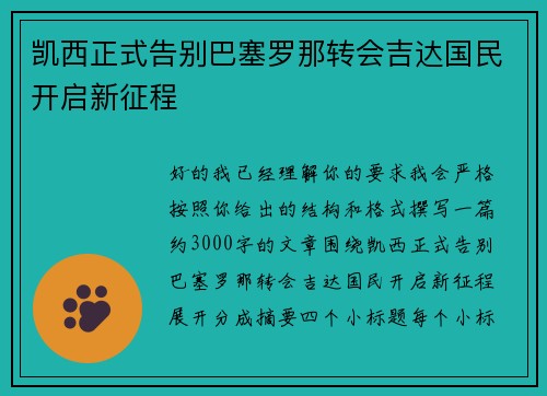 凯西正式告别巴塞罗那转会吉达国民开启新征程 凯西正式告别巴塞罗那转会吉达国民开启新征程