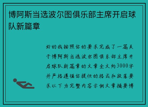 博阿斯当选波尔图俱乐部主席开启球队新篇章 博阿斯当选波尔图俱乐部主席开启球队新篇章