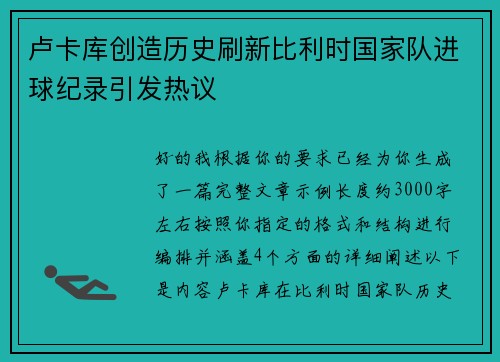 卢卡库创造历史刷新比利时国家队进球纪录引发热议 卢卡库创造历史刷新比利时国家队进球纪录引发热议