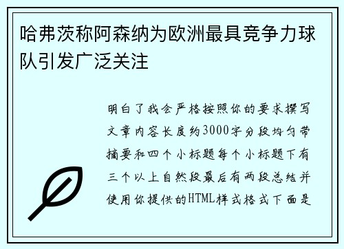 哈弗茨称阿森纳为欧洲最具竞争力球队引发广泛关注 哈弗茨称阿森纳为欧洲最具竞争力球队引发广泛关注