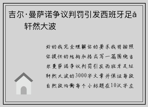 吉尔·曼萨诺争议判罚引发西班牙足坛轩然大波 吉尔·曼萨诺争议判罚引发西班牙足坛轩然大波
