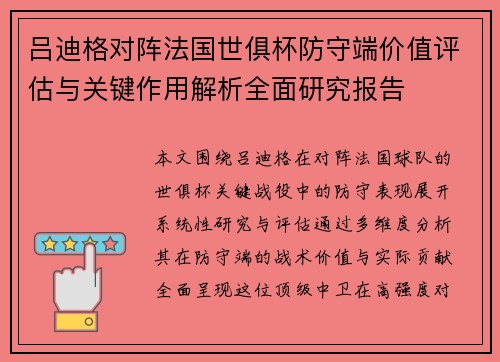 吕迪格对阵法国世俱杯防守端价值评估与关键作用解析全面研究报告 吕迪格对阵法国世俱杯防守端价值评估与关键作用解析全面研究报告