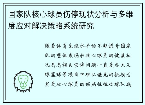国家队核心球员伤停现状分析与多维度应对解决策略系统研究 国家队核心球员伤停现状分析与多维度应对解决策略系统研究