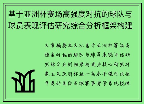 基于亚洲杯赛场高强度对抗的球队与球员表现评估研究综合分析框架构建 基于亚洲杯赛场高强度对抗的球队与球员表现评估研究综合分析框架构建