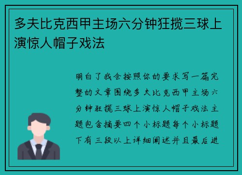 多夫比克西甲主场六分钟狂揽三球上演惊人帽子戏法 多夫比克西甲主场六分钟狂揽三球上演惊人帽子戏法
