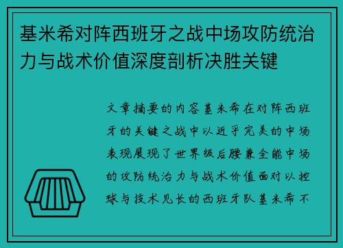 基米希对阵西班牙之战中场攻防统治力与战术价值深度剖析决胜关键 基米希对阵西班牙之战中场攻防统治力与战术价值深度剖析决胜关键