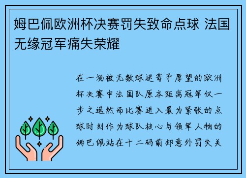 姆巴佩欧洲杯决赛罚失致命点球 法国无缘冠军痛失荣耀 姆巴佩欧洲杯决赛罚失致命点球 法国无缘冠军痛失荣耀