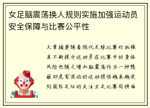 女足脑震荡换人规则实施加强运动员安全保障与比赛公平性