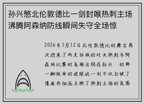 孙兴慜北伦敦德比一剑封喉热刺主场沸腾阿森纳防线瞬间失守全场惊 孙兴慜北伦敦德比一剑封喉热刺主场沸腾阿森纳防线瞬间失守全场惊