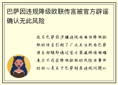 巴萨因违规降级欧联传言被官方辟谣确认无此风险