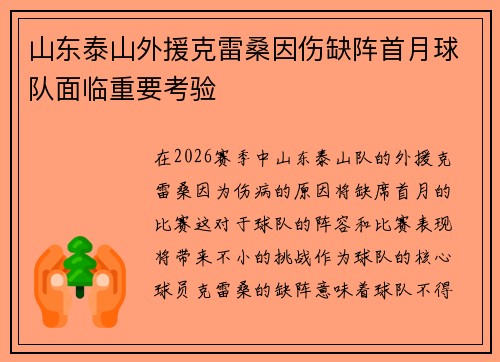 山东泰山外援克雷桑因伤缺阵首月球队面临重要考验 山东泰山外援克雷桑因伤缺阵首月球队面临重要考验