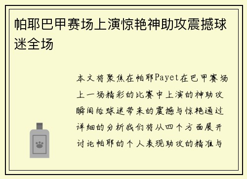 帕耶巴甲赛场上演惊艳神助攻震撼球迷全场 帕耶巴甲赛场上演惊艳神助攻震撼球迷全场