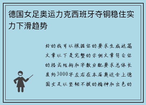 德国女足奥运力克西班牙夺铜稳住实力下滑趋势 德国女足奥运力克西班牙夺铜稳住实力下滑趋势