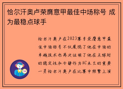 恰尔汗奥卢荣膺意甲最佳中场称号 成为最稳点球手