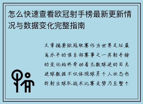 怎么快速查看欧冠射手榜最新更新情况与数据变化完整指南 怎么快速查看欧冠射手榜最新更新情况与数据变化完整指南