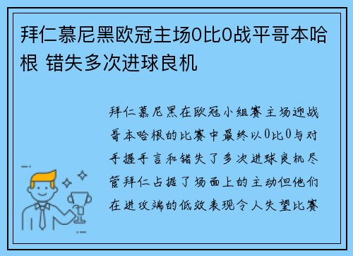 拜仁慕尼黑欧冠主场0比0战平哥本哈根 错失多次进球良机 拜仁慕尼黑欧冠主场0比0战平哥本哈根 错失多次进球良机