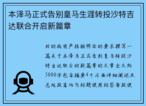 本泽马正式告别皇马生涯转投沙特吉达联合开启新篇章