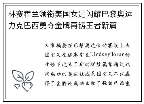 林赛霍兰领衔美国女足闪耀巴黎奥运力克巴西勇夺金牌再铸王者新篇 林赛霍兰领衔美国女足闪耀巴黎奥运力克巴西勇夺金牌再铸王者新篇