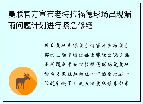 曼联官方宣布老特拉福德球场出现漏雨问题计划进行紧急修缮 曼联官方宣布老特拉福德球场出现漏雨问题计划进行紧急修缮